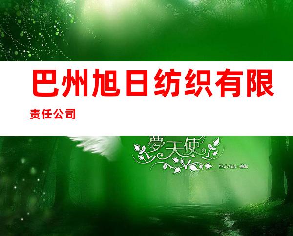 巴州旭日纺织有限责任公司